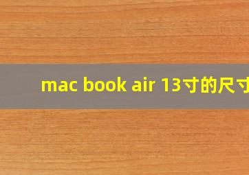 mac book air 13寸的尺寸